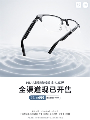 眼鏡、耳機(jī)二合一！小米MIJIA智能音頻眼鏡悅享版開(kāi)售 首發(fā)價(jià)499元