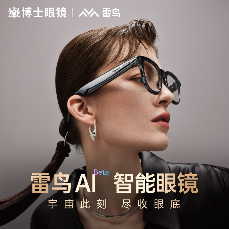 雷鳥(niǎo)智能眼鏡 開(kāi)啟無(wú)縫連接的數(shù)字視界